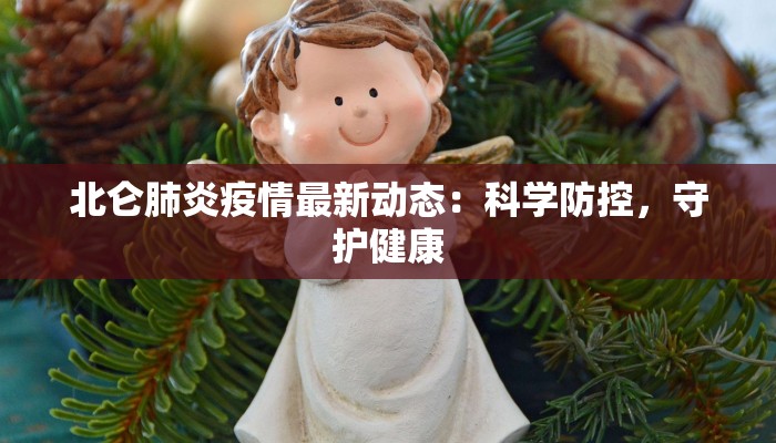 长白疫情最新情况通报 长白疫情最新情况通报