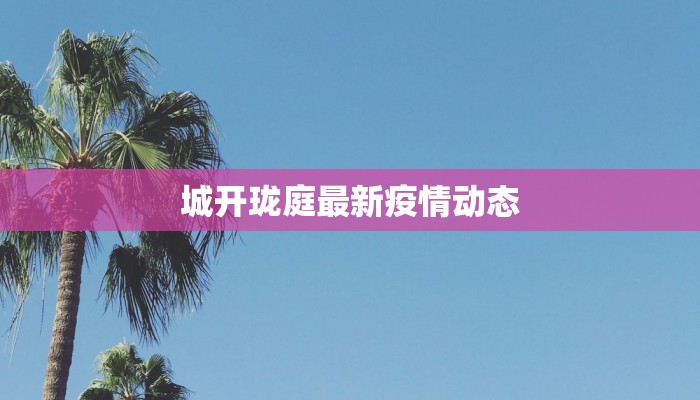 拉美疫情风云:从风暴中心到曙光初现 拉美疫情风云:从风暴中心到曙光初现