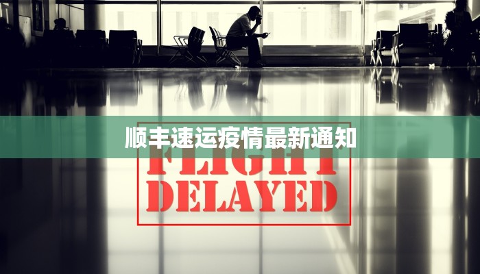 顺丰速运疫情最新通知