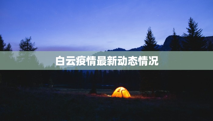 弥陀疫情最新通报