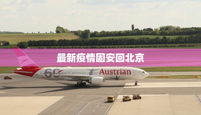 蜀川区最新疫情报告单