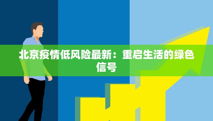莱西市最新疫情管控区:科学防控守护健康家园 莱西市最新疫情管控区:科学防控守护健康家园