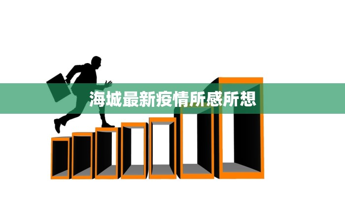 海城最新疫情所感所想 海城最新疫情所感所想