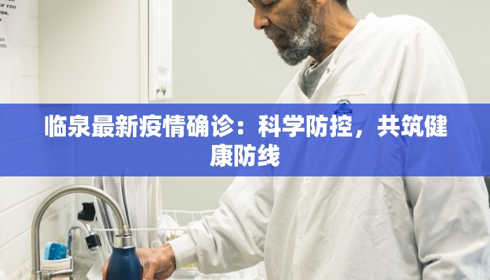 宗庄最新疫情：科学防控，共筑健康屏障