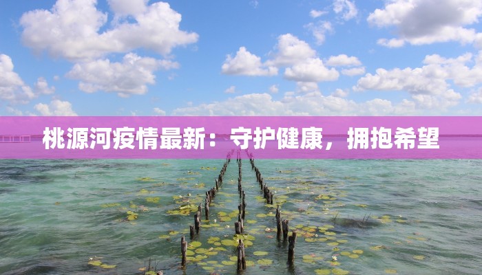 疫情最新严重:警钟长鸣,守护健康新常态 疫情最新严重:警钟长鸣,守护健康新常态