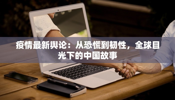 疫情最新舆论：从恐慌到韧性，全球目光下的中国故事
