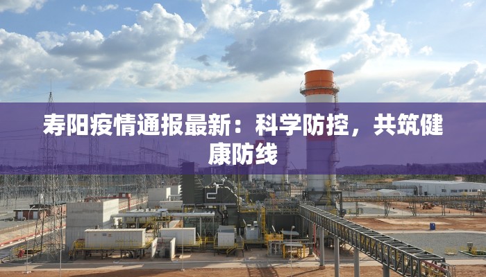 最新疫情的实时通报表