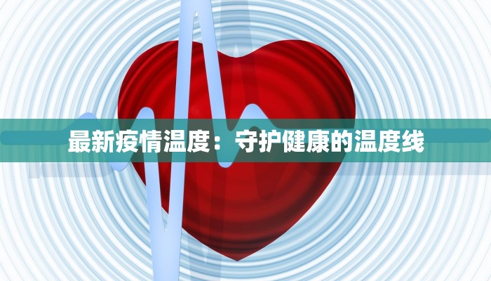 周口最新疫情等级通报