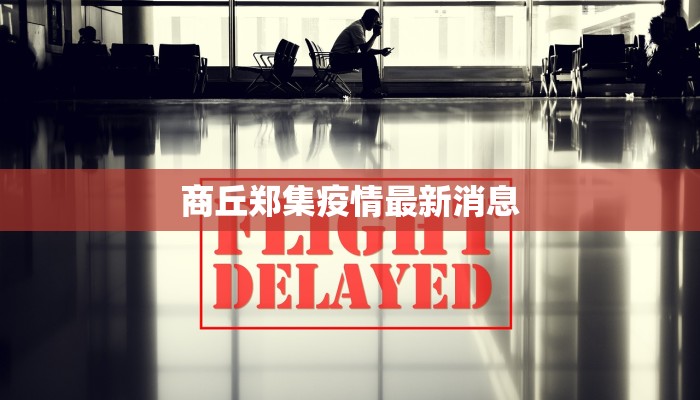 梓门市最新疫情:科学防控,守护健康未来 梓门市最新疫情:科学防控,守护健康未来