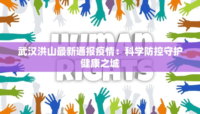 武汉洪山最新通报疫情:科学防控守护健康之城 武汉洪山最新通报疫情:科学防控守护健康之城