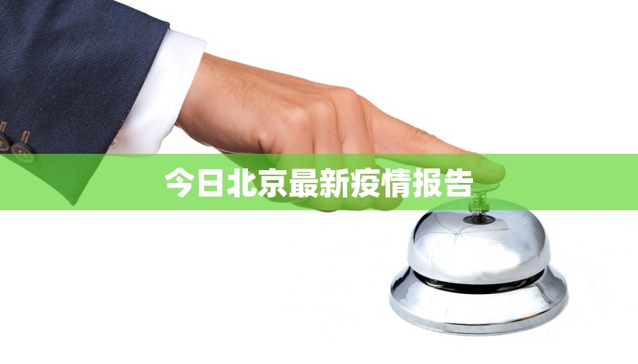 今日北京最新疫情报告