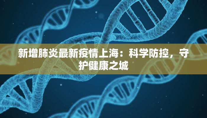 最新阳谷疫情:科学防控守护健康家园 最新阳谷疫情:科学防控守护健康家园