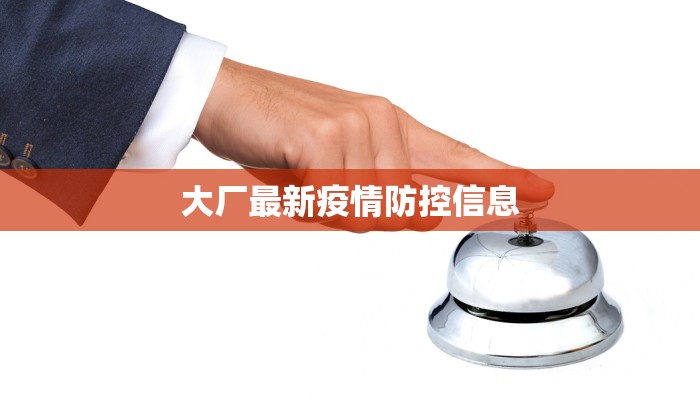 大厂最新疫情防控信息 大厂最新疫情防控信息