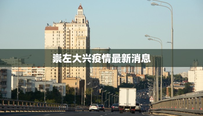崇左大兴疫情最新消息 崇左大兴疫情最新消息