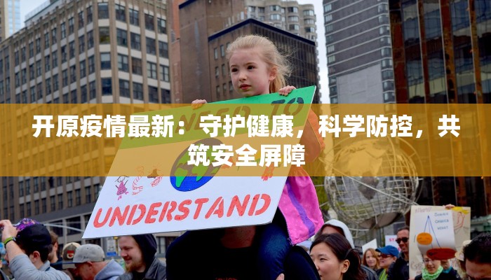 商南昨日最新疫情：守护家园，共克时艰