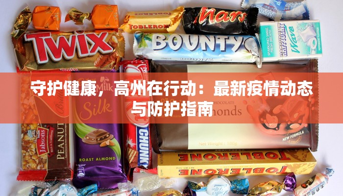 守护健康，高州在行动：最新疫情动态与防护指南