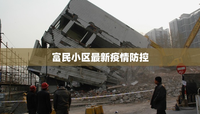 富民小区最新疫情防控 富民小区最新疫情防控