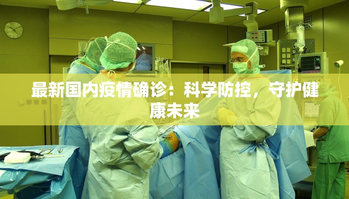 重庆园区最新疫情:科学防控,共筑健康屏障 重庆园区最新疫情:科学防控,共筑健康屏障