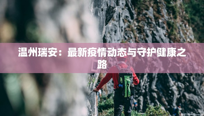 温州瑞安：最新疫情动态与守护健康之路