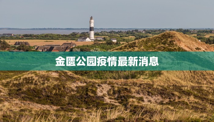 金匮公园疫情最新消息