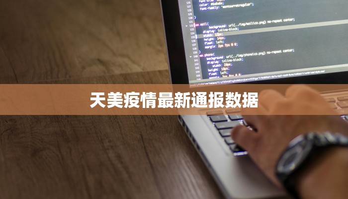 天美疫情最新通报数据