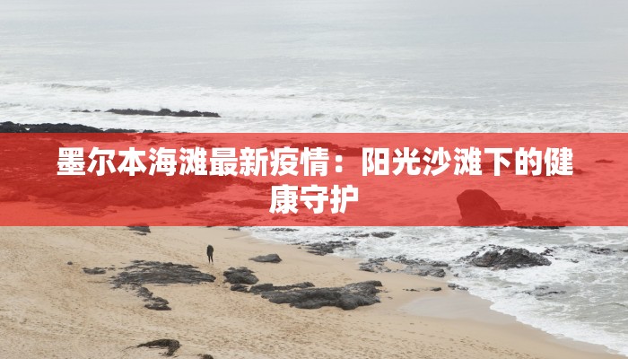 墨尔本海滩最新疫情：阳光沙滩下的健康守护