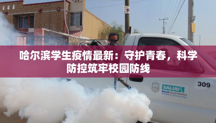 哈尔滨学生疫情最新：守护青春，科学防控筑牢校园防线