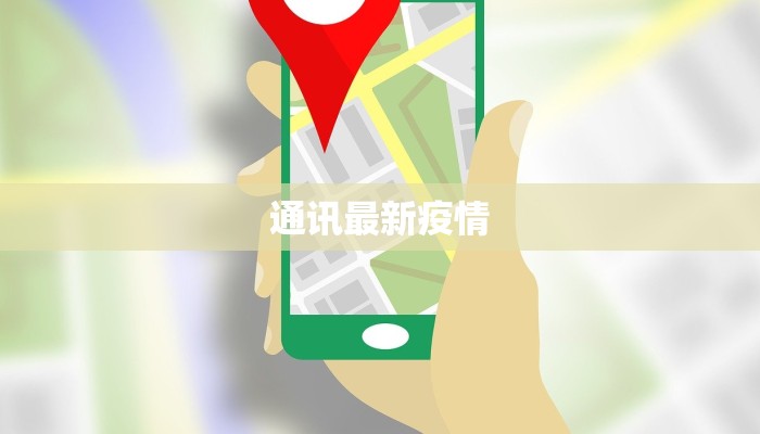 通讯最新疫情