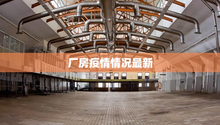 厂房疫情情况最新 厂房疫情情况最新