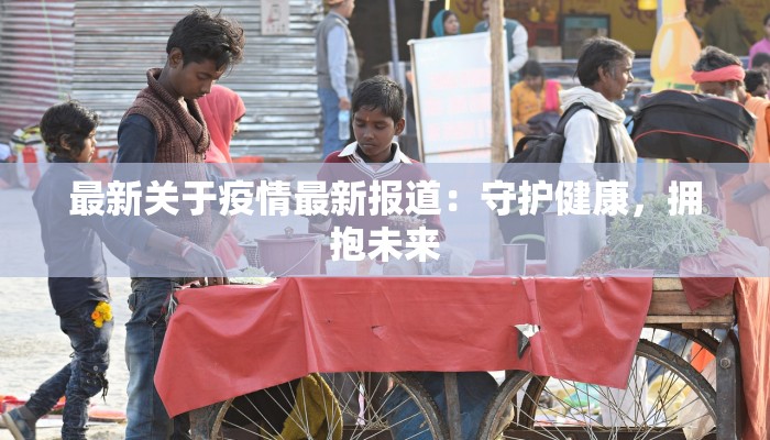 辽源疫情总汇最新 辽源疫情总汇最新