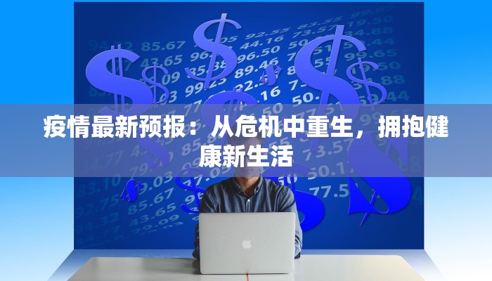 唐县疫情通告今天最新 唐县疫情通告今天最新