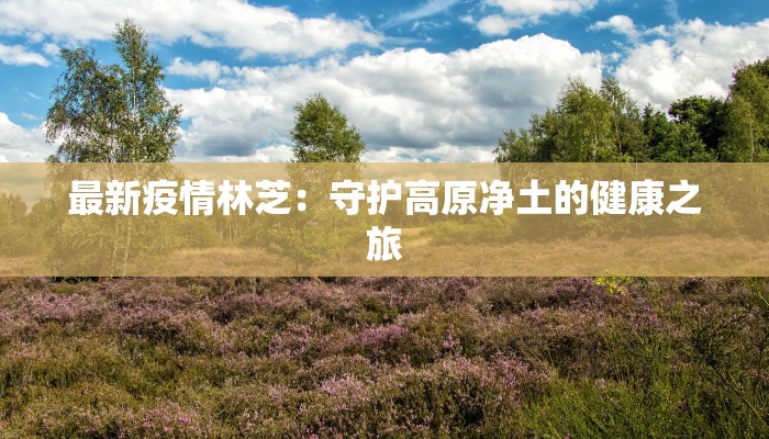 榆次疫情最新信息通知 榆次疫情最新信息通知