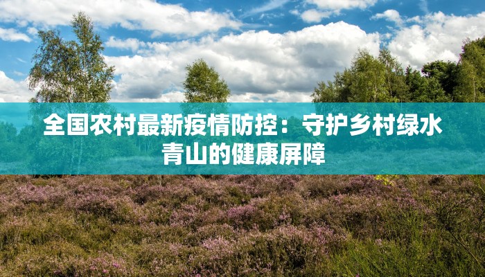 疫情广州入境最新指南:安全出行,畅享羊城魅力 疫情广州入境最新指南:安全出行,畅享羊城魅力