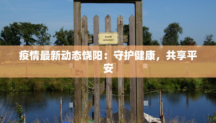 疫情最新动态饶阳：守护健康，共享平安