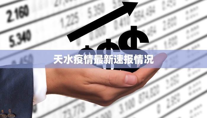 天水疫情最新速报情况 天水疫情最新速报情况