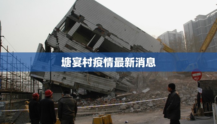 塘宴村疫情最新消息