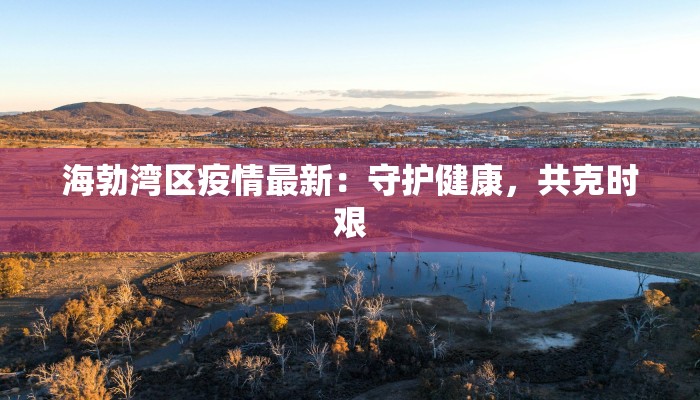 河津高速最新检疫情况 河津高速最新检疫情况