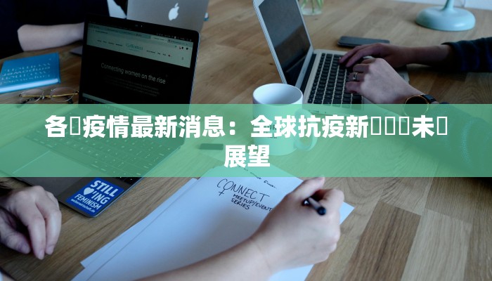 各國疫情最新消息：全球抗疫新動態與未來展望