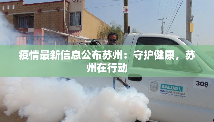 疫情最新信息公布苏州:守护健康,苏州在行动 疫情最新信息公布苏州:守护健康,苏州在行动