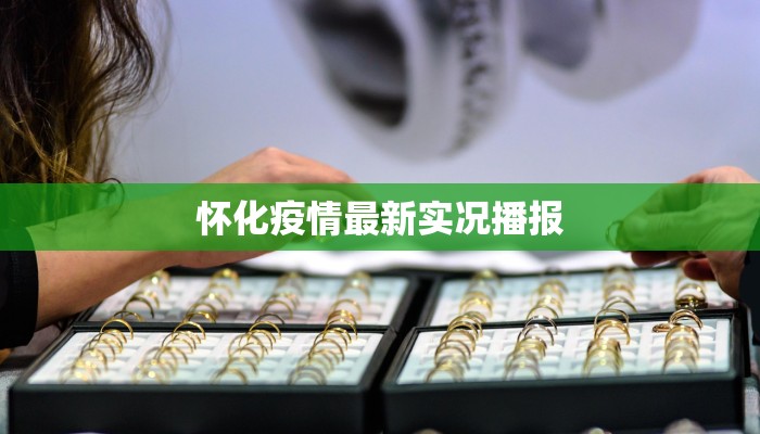 怀化疫情最新实况播报