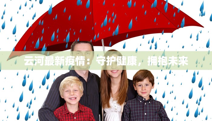 云河最新疫情：守护健康，拥抱未来