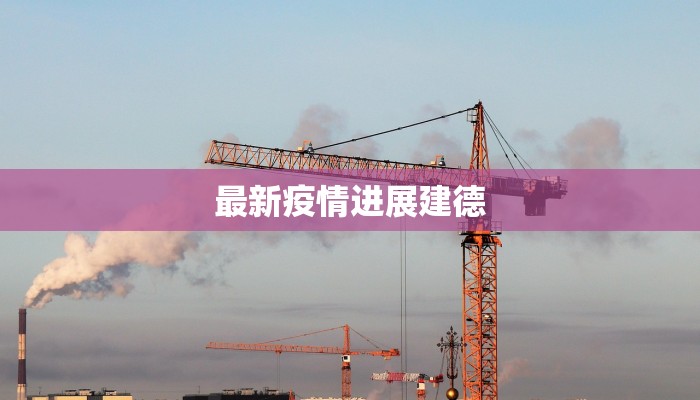 广水疫情最新明细 广水疫情最新明细