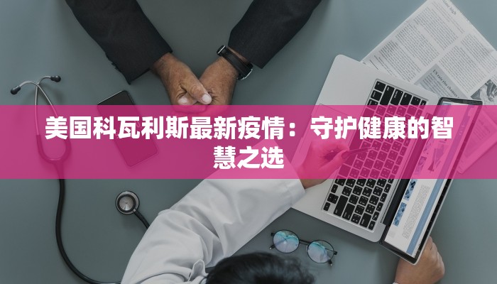 大同最新疫情信息通知 大同最新疫情信息通知