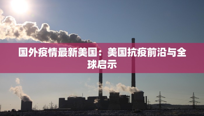 国外疫情最新美国:美国抗疫前沿与全球启示 国外疫情最新美国:美国抗疫前沿与全球启示