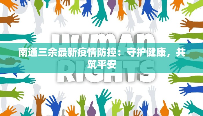 南通三余最新疫情防控：守护健康，共筑平安