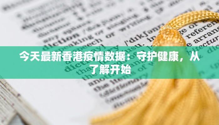 今天最新香港疫情数据：守护健康，从了解开始