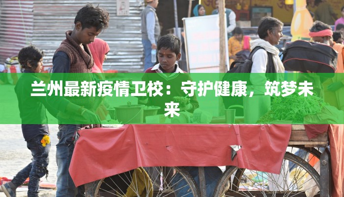 绵阳最新疫情防疫：守护健康，筑牢防线