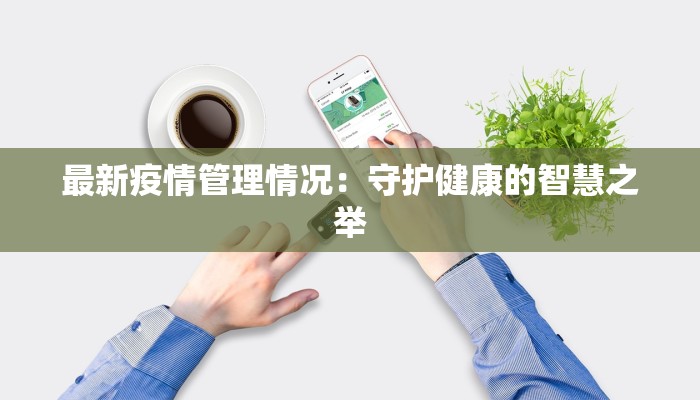 最新疫情管理情况：守护健康的智慧之举