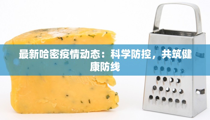 最新疫情复工门市：重启活力，拥抱新生活