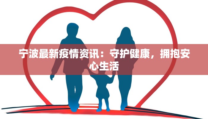 宁波最新疫情资讯:守护健康,拥抱安心生活 宁波最新疫情资讯:守护健康,拥抱安心生活
